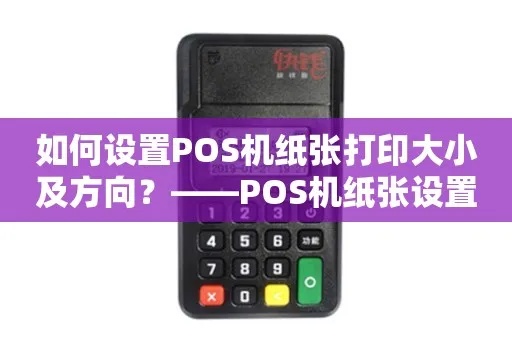 pos机打印张数怎么设置（POS机打印设置方法详解）