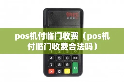 付临门POS机如何收费（详解付临门POS机费用标准）