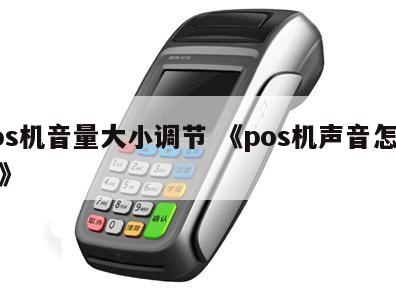 pos机怎么听歌,POS机背景音乐设置方法分享