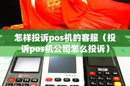 POS机商户被投诉怎么办（处理POS机商户被投诉的方法）