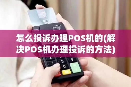 POS机商户被投诉怎么办（处理POS机商户被投诉的方法）