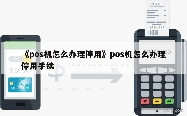 POS机停用手续办理步骤详解，POS机停用常见问题解答