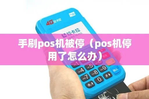 pos机停用手续怎么办（POS机停止使用的操作步骤）