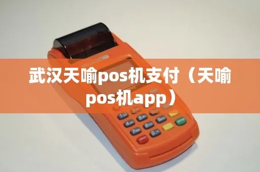 武汉天喻POS机使用教程，POS机操作指南