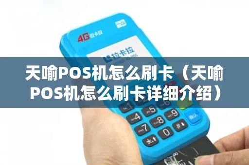 武汉天喻POS机使用教程，POS机操作指南