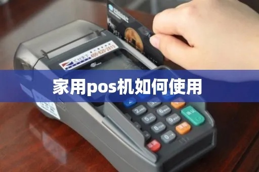 pos机在家怎么用最安全（pos机使用指南）