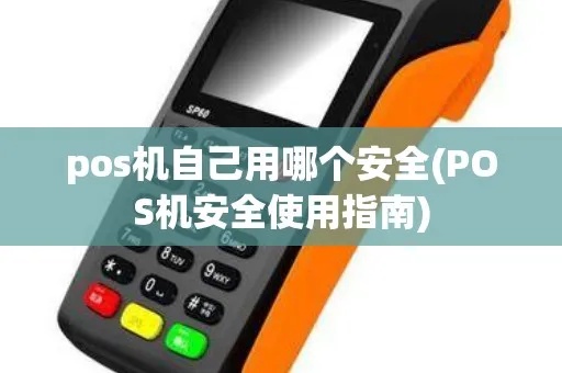 pos机在家怎么用最安全（pos机使用指南）