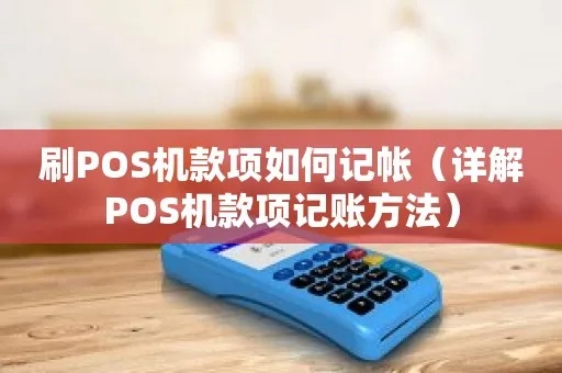 POS机划款后怎么记账,POS机划账流程解析