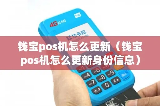 钱宝pos机怎么更新（钱宝pos机软件升级步骤）