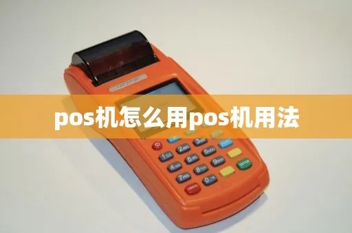 买了POS机不会用怎么办（POS机使用指南）