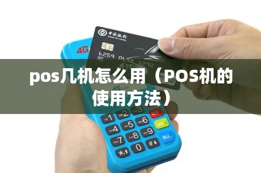 买了POS机不会用怎么办（POS机使用指南）