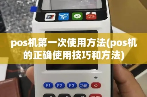 POS机使用错误后的正确操作步骤及解决方案