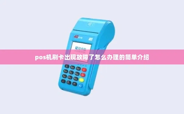 POS机怎么维修（解决POS机常见故障）