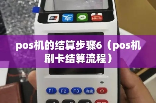 招行POS机怎么结算（POS机结算方式及流程解析）