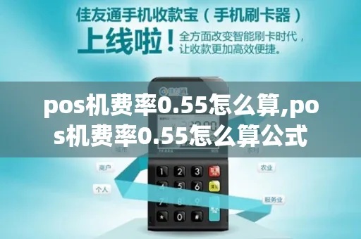 pos机费率0.55怎么算（详解pos机费率计算方法）