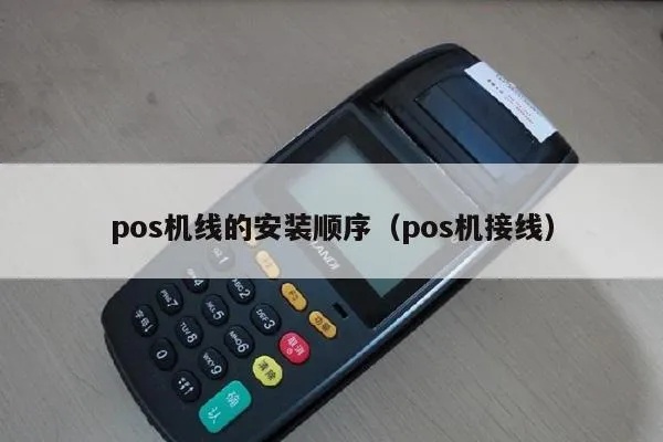 POS机线路整理技巧（POS机线路布置方法详解）