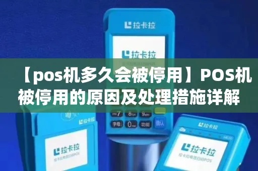 POS机停用后如何处理（解决POS机停用问题）