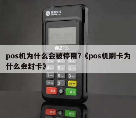 怎么知道pos机刷被停用（POS机刷卡被禁用的原因和解决方法）