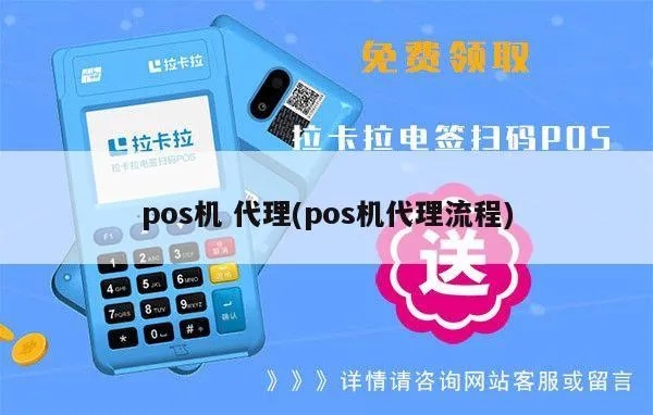 POS机代理加盟怎么做（详细步骤及注意事项）