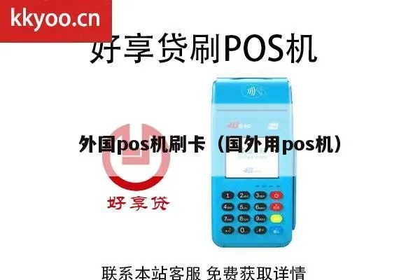 境外POS机使用指南,境外刷卡支付攻略