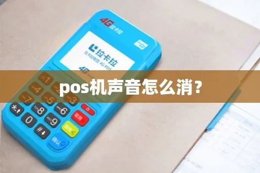 pos机怎么消音（解决POS机噪音问题的方法）