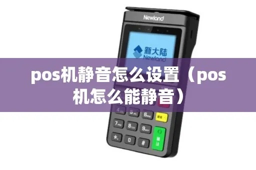 pos机怎么消音（解决POS机噪音问题的方法）