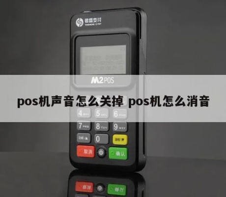 pos机怎么消音（解决POS机噪音问题的方法）