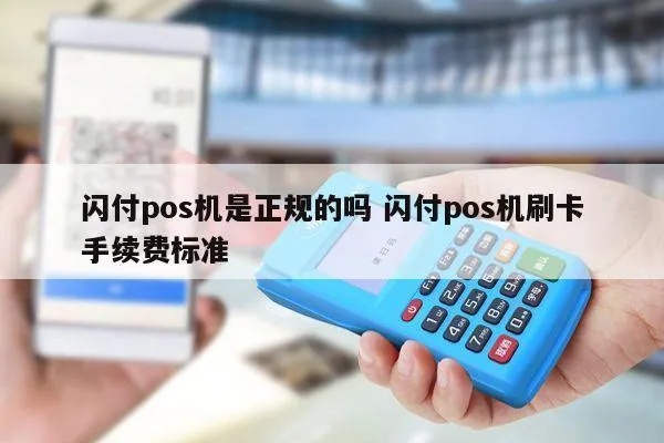 POS机无法用闪付怎么办（解决POS机支付问题）