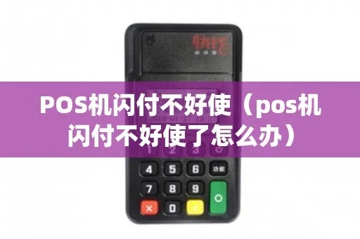 POS机无法用闪付怎么办（解决POS机支付问题）