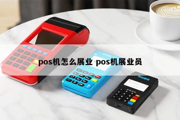 POS机展销技巧，如何提高POS机销售业绩