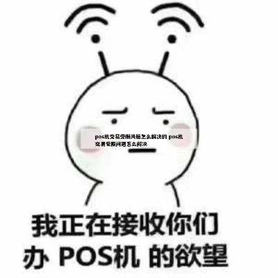 买pos机不发货怎么办,买pos机遇到问题如何维权