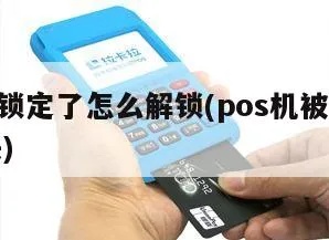 POS机怎么锁机,POS机锁机方法详解