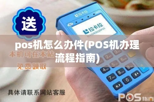 怎么说人家才能办pos机（办理POS机的具体步骤和流程）