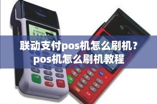 联动pos机登录步骤详解，联动pos机登录方法大全