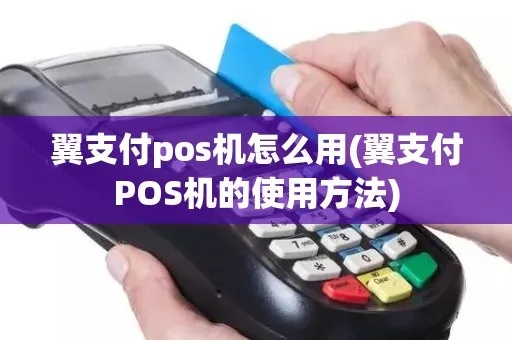 翼支付POS机如何操作，翼支付POS机详细步骤说明