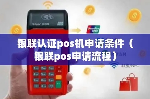 银联个人pos机怎么申请pos（详细步骤及流程）