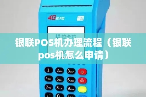 银联个人pos机怎么申请pos（详细步骤及流程）