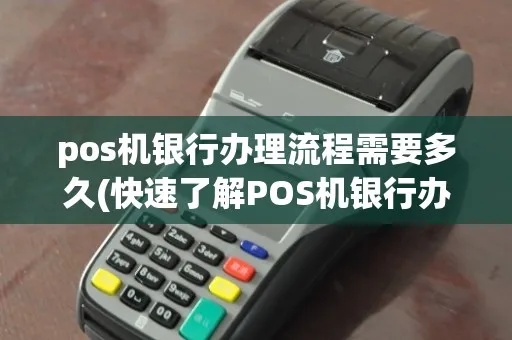 银行的pos机个人怎么申请pos（个人申请pos机具体流程）