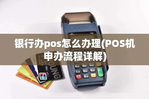 银行的pos机个人怎么申请pos（个人申请pos机具体流程）