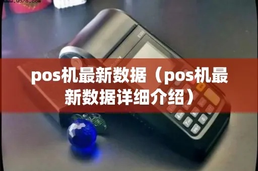 POS机性能如何选择（全面解析POS机性能参数）