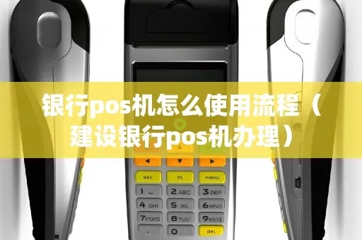 建行个人pos机怎么办理pos（详细办理流程和注意事项）