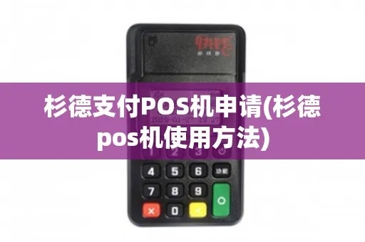 杉德杉付宝pos机使用教程，杉德杉付宝pos机操作步骤