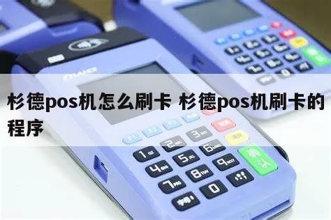 杉德杉付宝pos机使用教程，杉德杉付宝pos机操作步骤