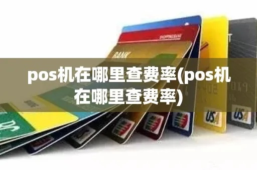 怎么查pos机使用率高（pos机使用技巧大揭秘）