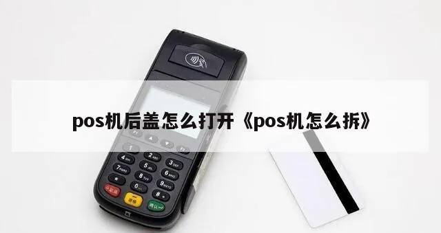 POS机机盖怎么打开,POS机机盖使用方法详解