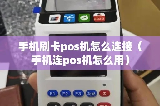 手机连pos机怎么连（手机pos机连接方法）