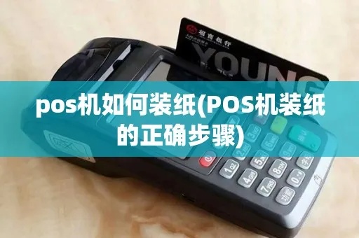 POS机如何更换纸卷？POS机更换纸卷步骤详解