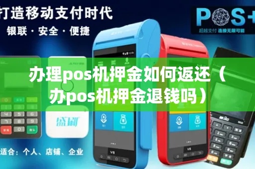 办理POS机押金如何追回？POS机押金退还流程详解