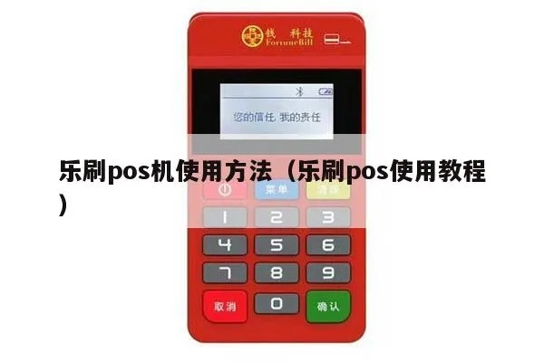 乐刷POS机299怎么扣（乐刷POS机使用指南）