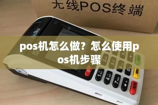 怎么设置POS机（POS机使用方法详解）